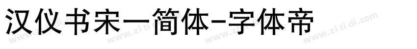 汉仪书宋一简体字体转换