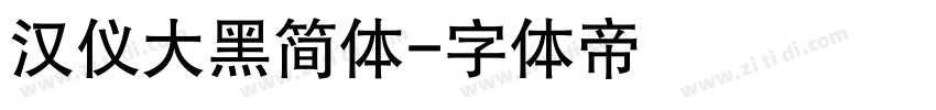 汉仪大黑简体字体转换