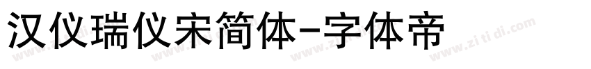 汉仪瑞仪宋简体字体转换