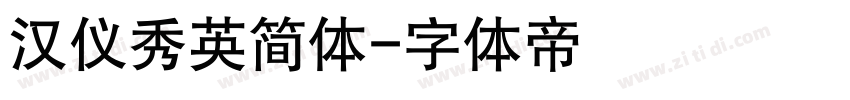 汉仪秀英简体字体转换