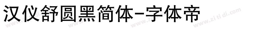 汉仪舒圆黑简体字体转换