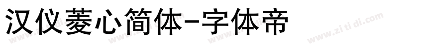 汉仪菱心简体字体转换