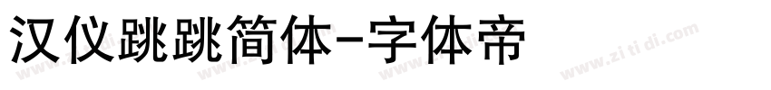 汉仪跳跳简体字体转换