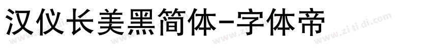 汉仪长美黑简体字体转换