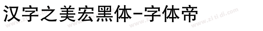 汉字之美宏黑体字体转换