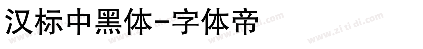 汉标中黑体字体转换