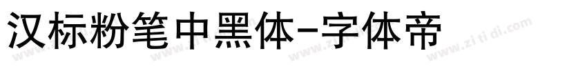 汉标粉笔中黑体字体转换