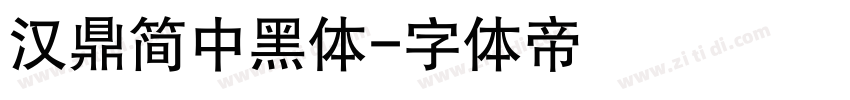 汉鼎简中黑体字体转换