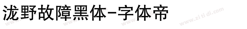 泷野故障黑体字体转换