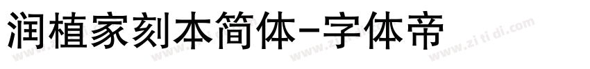 润植家刻本简体字体转换