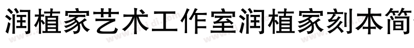 润植家艺术工作室润植家刻本简体Reg字体转换