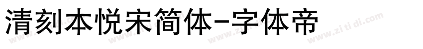 清刻本悦宋简体字体转换