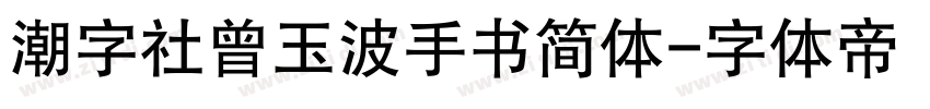 潮字社曾玉波手书简体字体转换