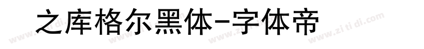 瀞之库格尔黑体字体转换