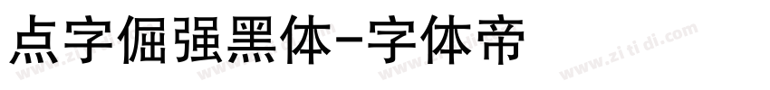 点字倔强黑体字体转换