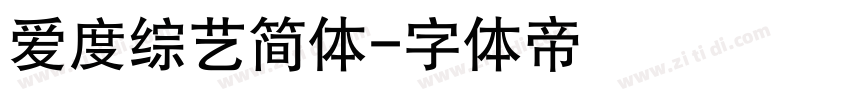 爱度综艺简体字体转换