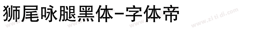 狮尾咏腿黑体字体转换