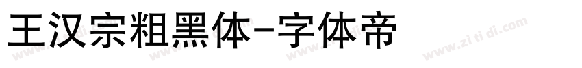 王汉宗粗黑体字体转换