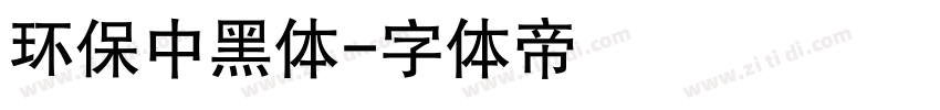 环保中黑体字体转换