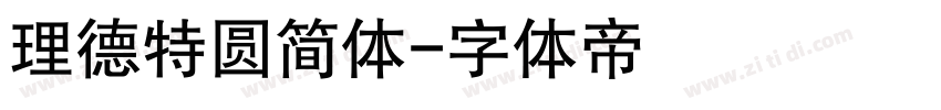 理德特圆简体字体转换