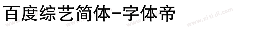 百度综艺简体字体转换