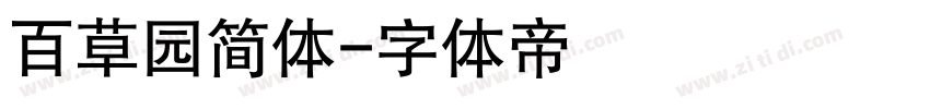 百草园简体字体转换