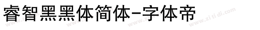 睿智黑黑体简体字体转换