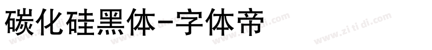 碳化硅黑体字体转换