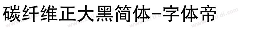 碳纤维正大黑简体字体转换