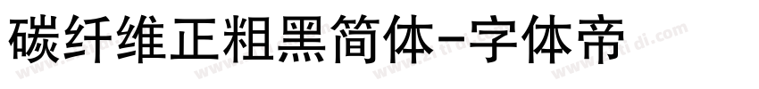 碳纤维正粗黑简体字体转换