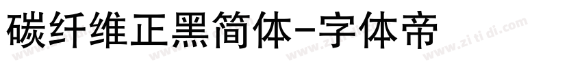 碳纤维正黑简体字体转换