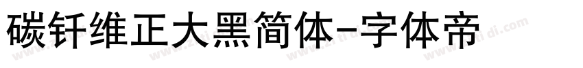 碳钎维正大黑简体字体转换