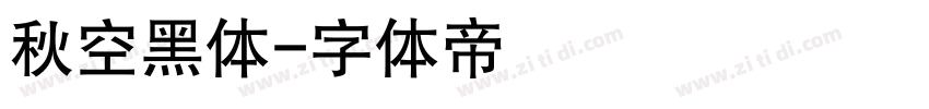 秋空黑体字体转换