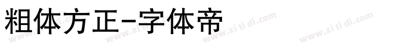 粗体方正字体转换