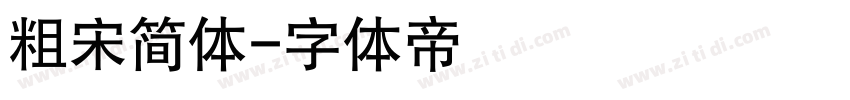 粗宋简体字体转换