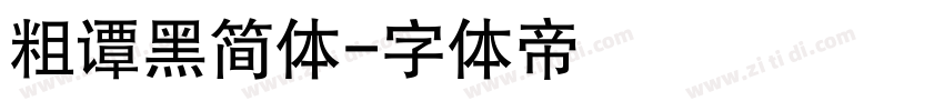 粗谭黑简体字体转换