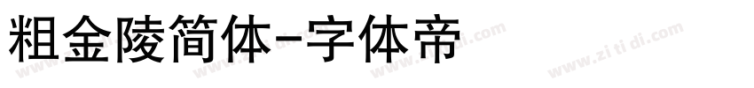 粗金陵简体字体转换