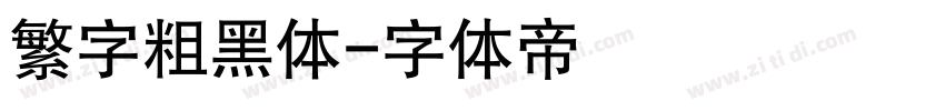 繁字粗黑体字体转换