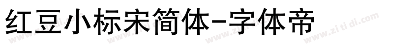 红豆小标宋简体字体转换