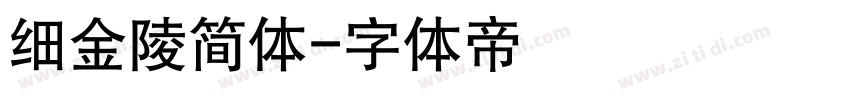 细金陵简体字体转换