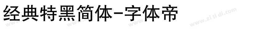 经典特黑简体字体转换