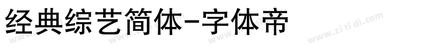 经典综艺简体字体转换