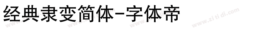 经典隶变简体字体转换