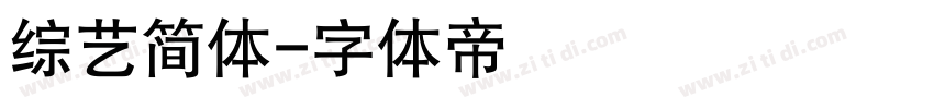 综艺简体字体转换