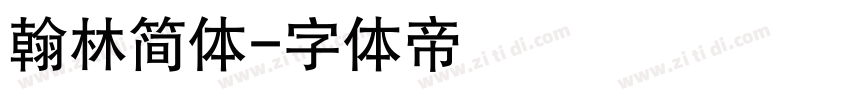 翰林简体字体转换