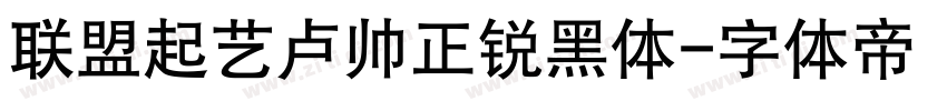 联盟起艺卢帅正锐黑体字体转换