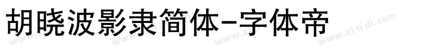 胡晓波影隶简体字体转换