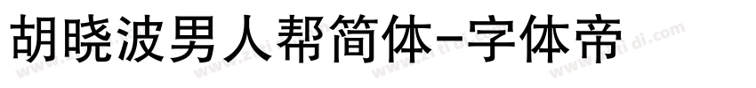 胡晓波男人帮简体字体转换