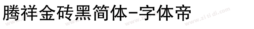 腾祥金砖黑简体字体转换