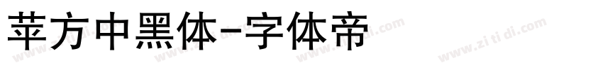 苹方中黑体字体转换